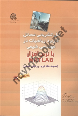 حل تشریحی مسائل کاربرد ریاضیات در مهندسی شیمی با نرم افزار MATLAB جلد دوم ریاض خراط انتشارات دانشگاه صنعتی امیر کبیر